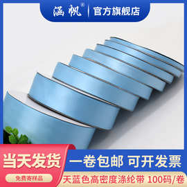多尺寸天蓝色高密度涤纶织带婚庆礼盒包装DIY装饰丝带手工材料