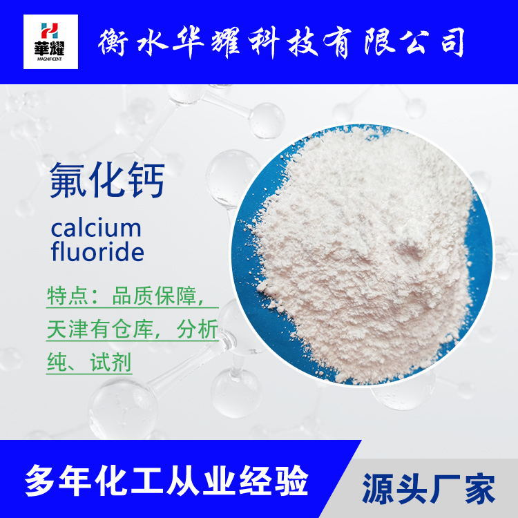 华耀科技 专业生产分析纯 电子级氟化钙 质量保障 厂家现货直发