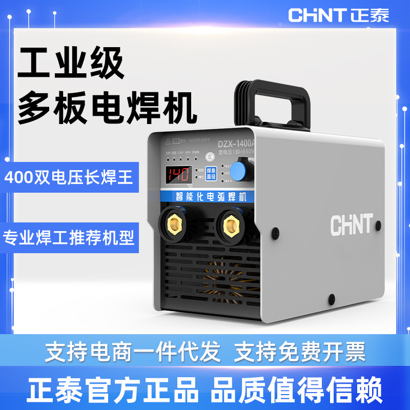 正泰1400 400工业级电焊机220v家用380v两用双电压小型全铜全自动