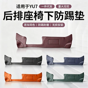 Suitable for Xiaomi YU7/New SU7 anti-kick pad, rear seat under-car seat protective pad, leather sticker accessories