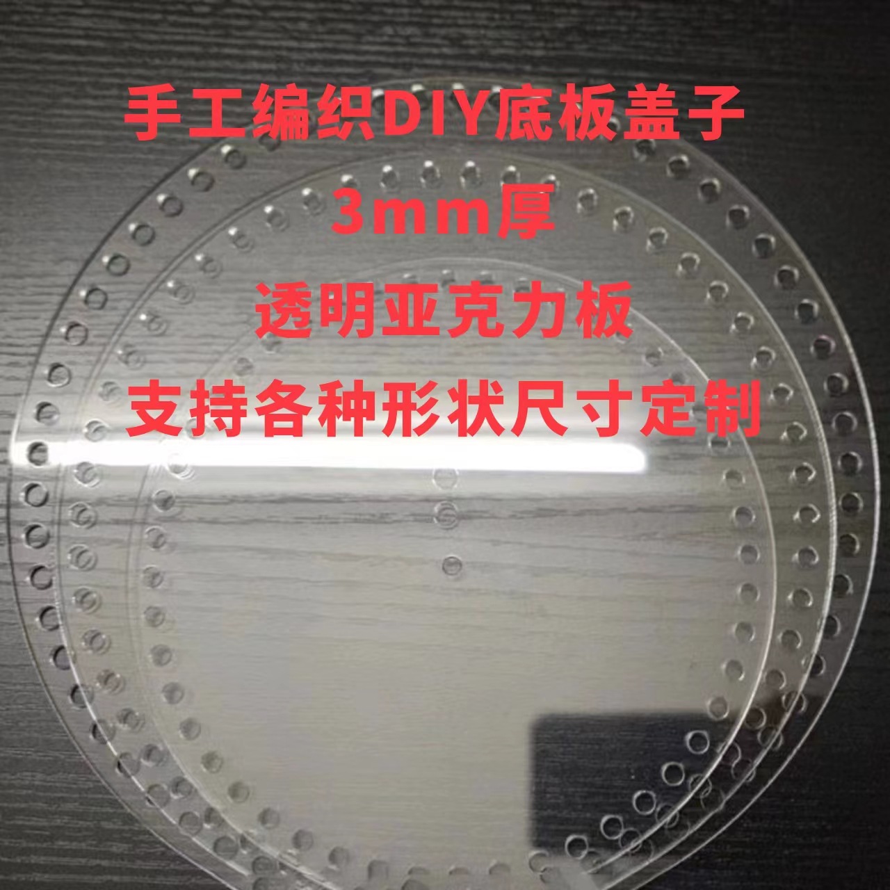 亚克力编织板圆形底座篮子盖子DIY针织手工包P有机玻璃板定制定做