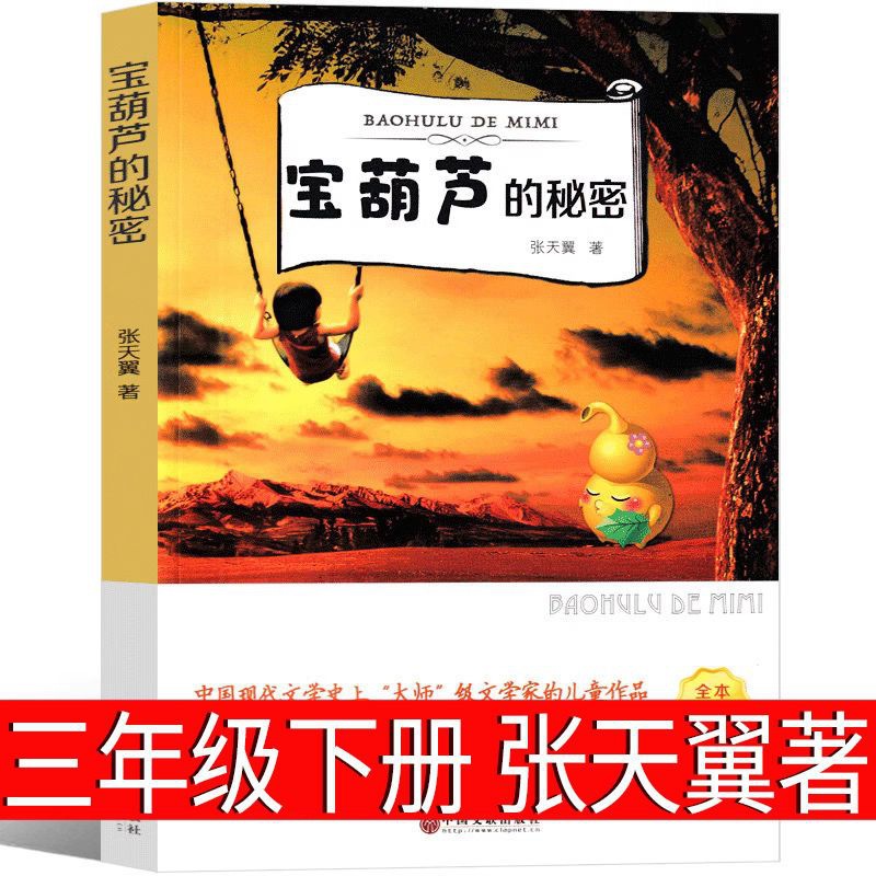 宝葫芦的秘密 张天翼著 三年级下册小学生老师推荐阅读课外书