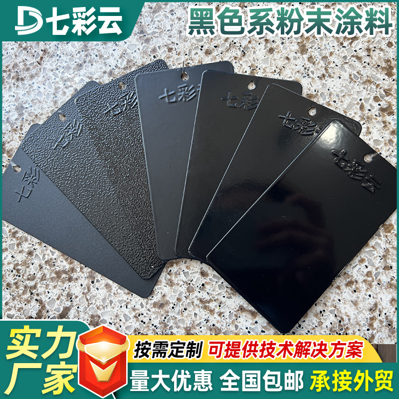 批发黑色系喷涂塑粉热固性家装防锈粉末涂料厂家防腐防火涂装塑粉