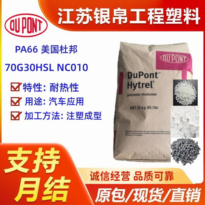 PA66 美国杜邦 70G30HSL NC010 耐热性 电子电器部件 汽车应用