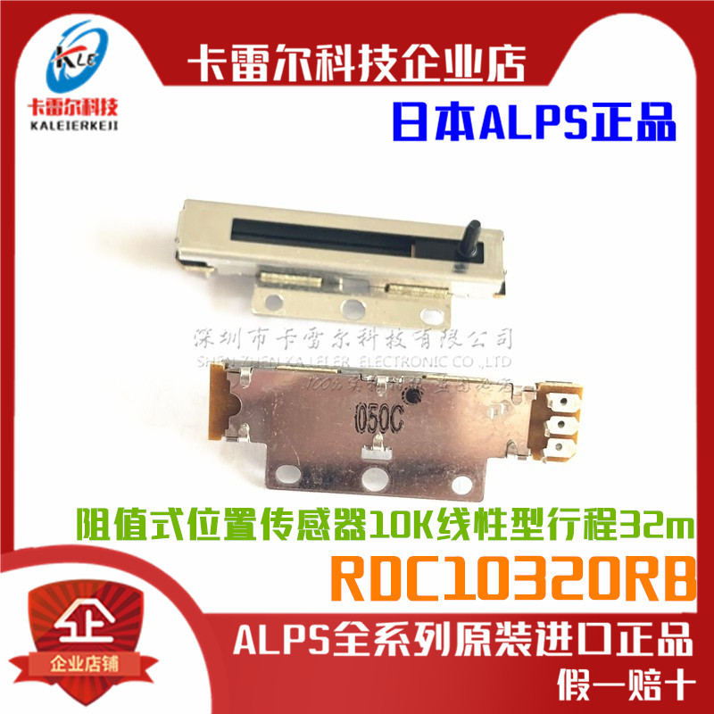 RDC10320RB 日本ALPS 阿尔卑斯阻值式位置传感器10K线性型行程32m