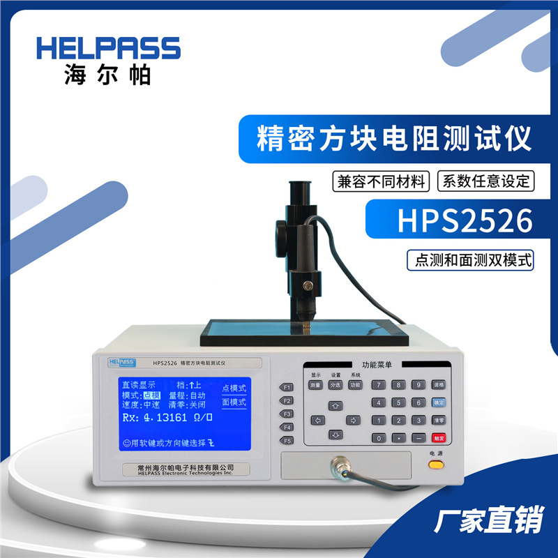 HPS2526精密方块电阻仪 ITO膜方阻仪硅片 纳米涂层方阻仪