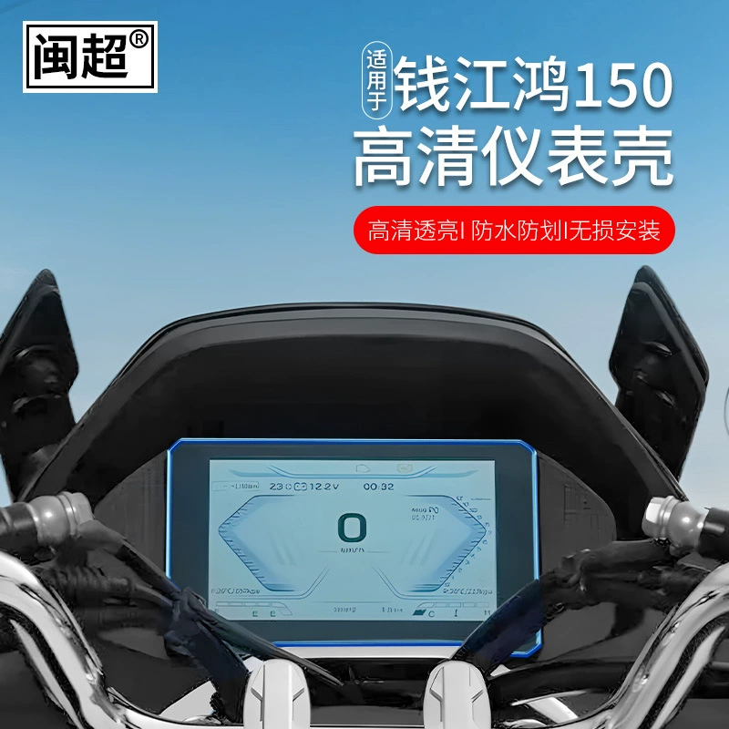 Корпус приборной панели мотоцикла, подходящий для водонепроницаемой крышки приборной панели Qianjiang QJ Hong 250adv, пленка для центрального экрана управления Urban 150ADV.