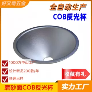旋压厂直供磨砂处理柔光型天花灯 筒灯 舞台灯 COB反光杯反光杯铝