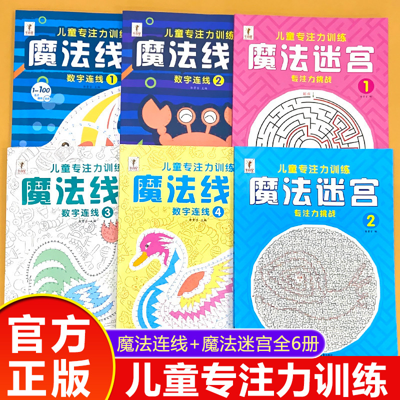魔法线条魔法迷宫数字连线画本魔线儿童专注力训练神器益智游戏书