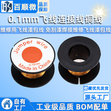 维修用飞线漆包线 0.1mm飞线连接线铜线免刮漆焊接维修飞线漆包线
