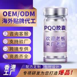 pqq线粒体胶囊oem代工 美业渠道私域供货 吡咯喹啉醌细胞营养胶囊