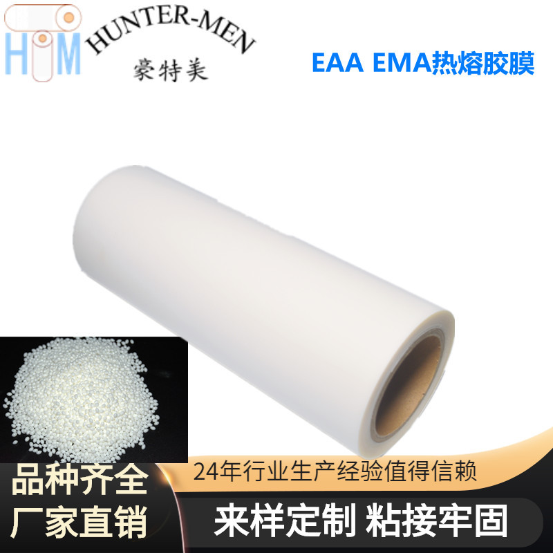 EAA EMA热熔胶膜透明快固化乙烯丙烯酸酯PE热熔胶膜PO