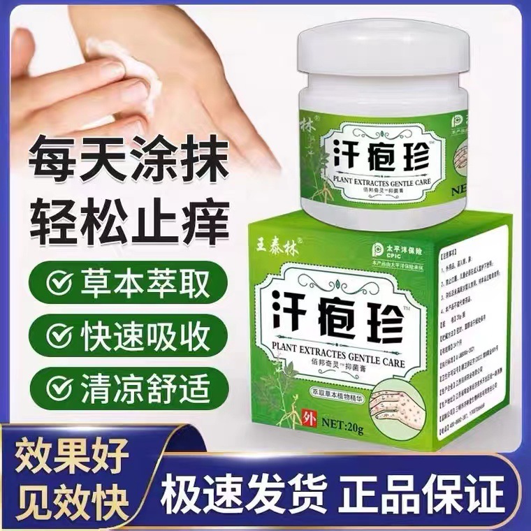 王泰林汗泡珍膏手脚小水泡瘙痒皮肤外用抑菌乳膏直播爆款批发代发