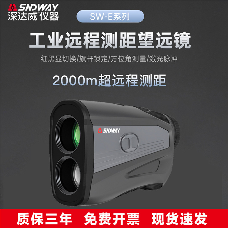 深达威SW-2000E工业望远镜测距仪激光测距望远镜2000米户外跨境