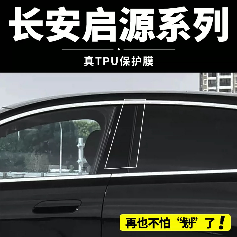 Suitable for Changan Qiyuan A07/E07/Q05/Q07 body B-pillar protective film accessories and modification
