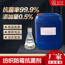 浙江纤维抗菌剂厂家 纺织抗菌剂供应商 样品免费代加工金护盾