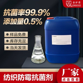 浙江纤维抗菌剂厂家 纺织抗菌剂供应商 样品免费代加工金护盾