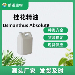 �𻨾��� Osmanthus Absolute CAS 68917-05-5 Ʒ�|���� �ɷ��b