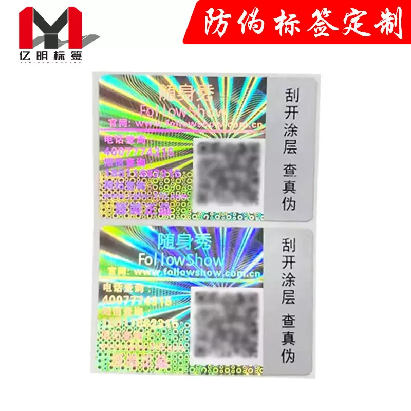 刮开查询二维码防伪码标 激光镭射防伪标签 化妆品封口防伪商标
