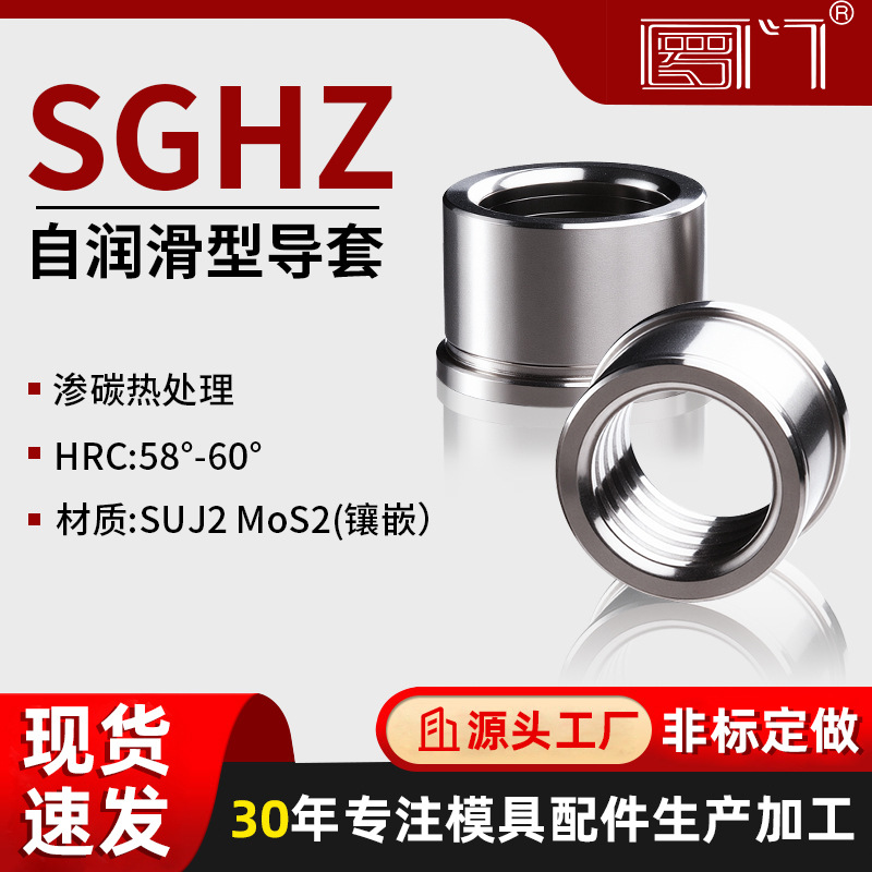 罗门SGHZ自润滑型导套卸料板精密导套精加工导向件五金模冲膜配件