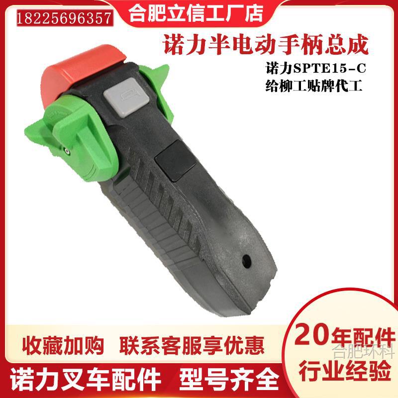 叉车配件大全诺力SPTE15-C半电动手柄总成电动搬运车操作手柄单元