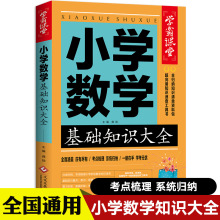 2024新版 小学数学基础知识大全知识点汇总公式定律手册 课堂课本