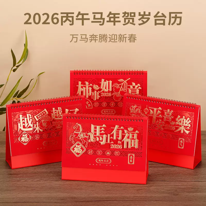 台历定制2026马年国潮日历小批量桌面摆件广告企业专版印刷