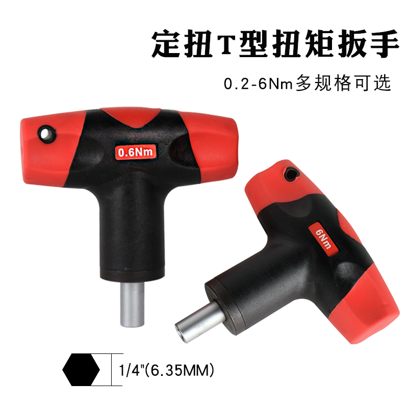 定扭T型扭力扳手预设力矩0.6-8NM螺丝刀 起子 空转式 预置式南舟