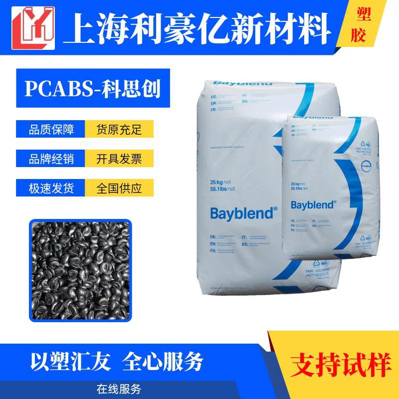 PC/ABS 科思创 FR3010 耐热性阻燃级耐应力开裂耐化学性 汽车部件