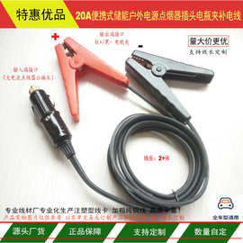 移动电源10A15A20A大电流点烟器插头电瓶夹带防反车载补电线