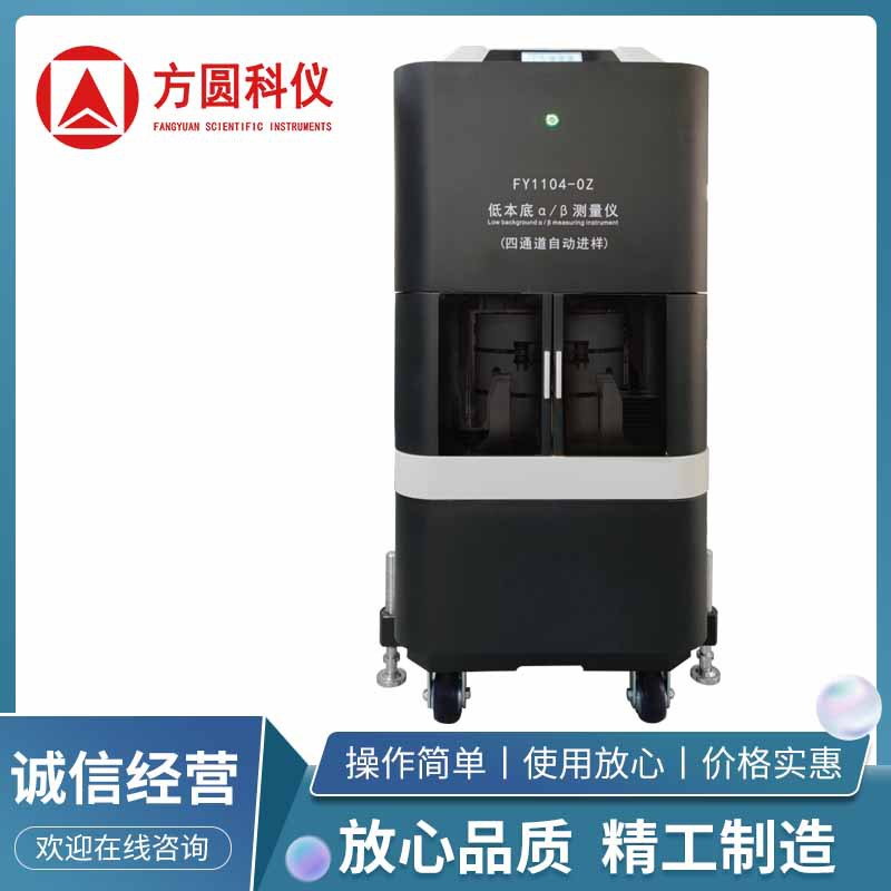 四通道低本底αβ测量仪_自动进样低本底ab测量仪_水质总αβ厂家