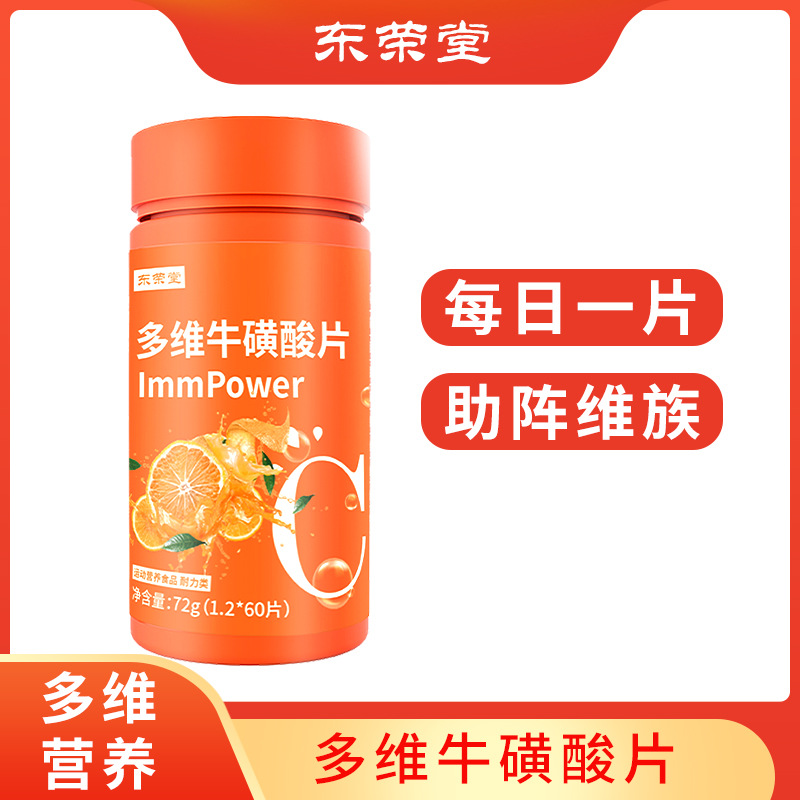 多维牛磺酸片60片VC咀嚼维生素片复合维生素健身耐力类牛磺酸片