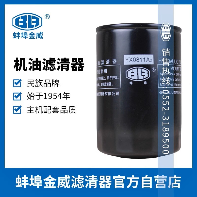 蚌埠金威YX0811A2液压油滤550A.58.014适配东风454农机液压滤清器