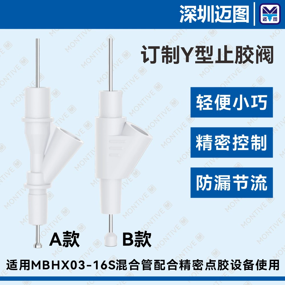 Запорный клапан для клея Y-типа подходит для смесительных трубок MIXPAC MBHX 03-16S и используется с прецизионным дозирующим оборудованием.