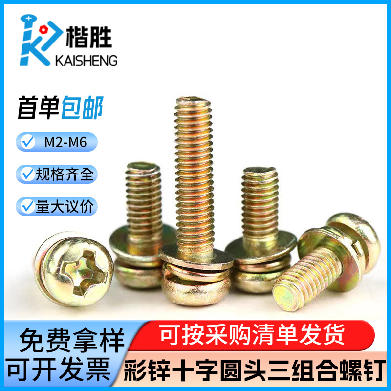 三组合螺丝十字圆头带垫盘头彩锌三组合螺钉套装大全M3 /M4/M5/M6