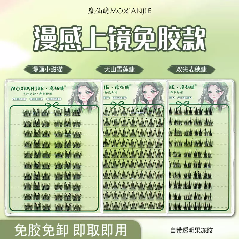 魔仙睫大容量免胶懒人十排装睫毛分段式自粘天山自然单簇睫毛合集