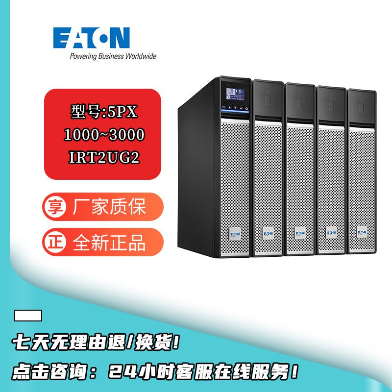 伊顿UPS不间断电源在线式5PX1000/1500/3000IRT2UG2稳压断电续航