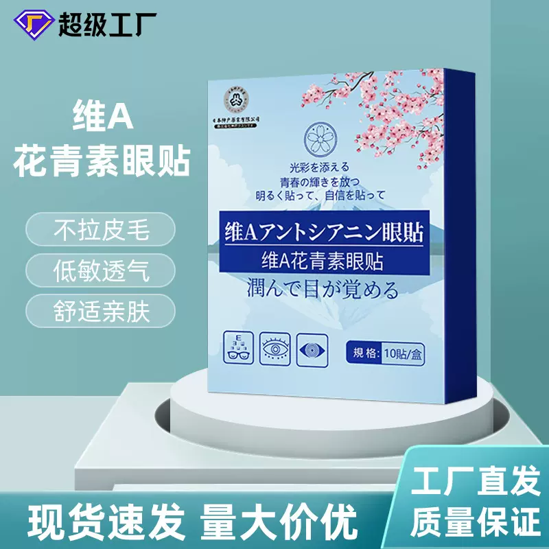 日本神户维A花青素眼贴润目贴缓解眼疲劳护眼贴润眼贴艾草草本贴