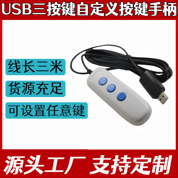 医疗设备B超胃镜USB手按三位开关 带线3米 可编程 自定义按键