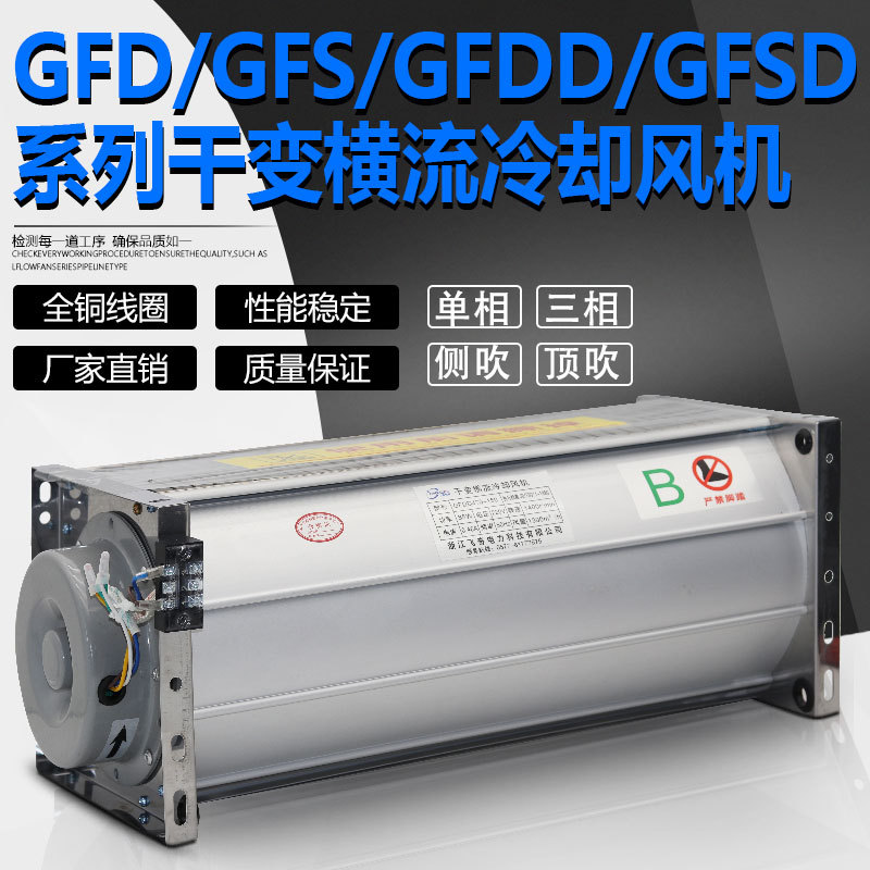 GFD1200-90干变风机GFDD1200-90干式变压器横流冷却风机GFSD GFS