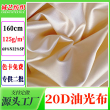 20D锦纶油光布高弹超薄色丁拉架布料 125g内衣睡衣仿真丝油光面料