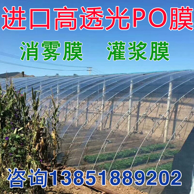高透光PO膜 大棚膜加厚无滴膜塑料纸养殖膜温室消雾膜膜灌浆膜|ru
