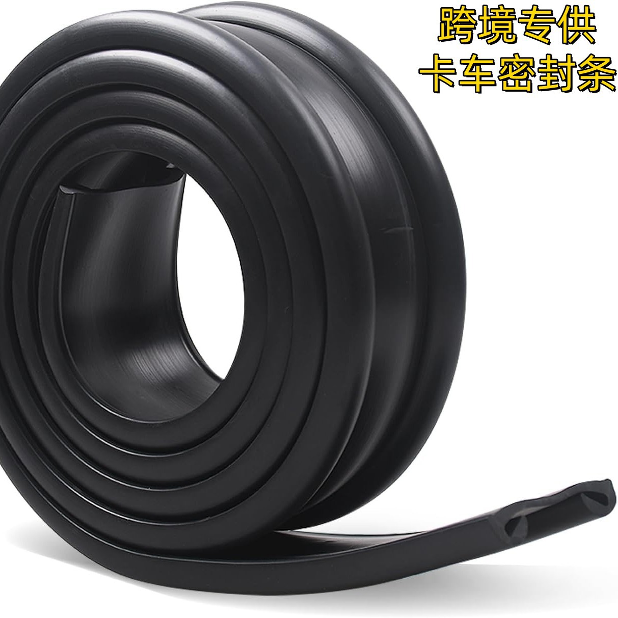 跨境卡车半拖车密封条油箱带隔离器密封件燃油箱带隔离器