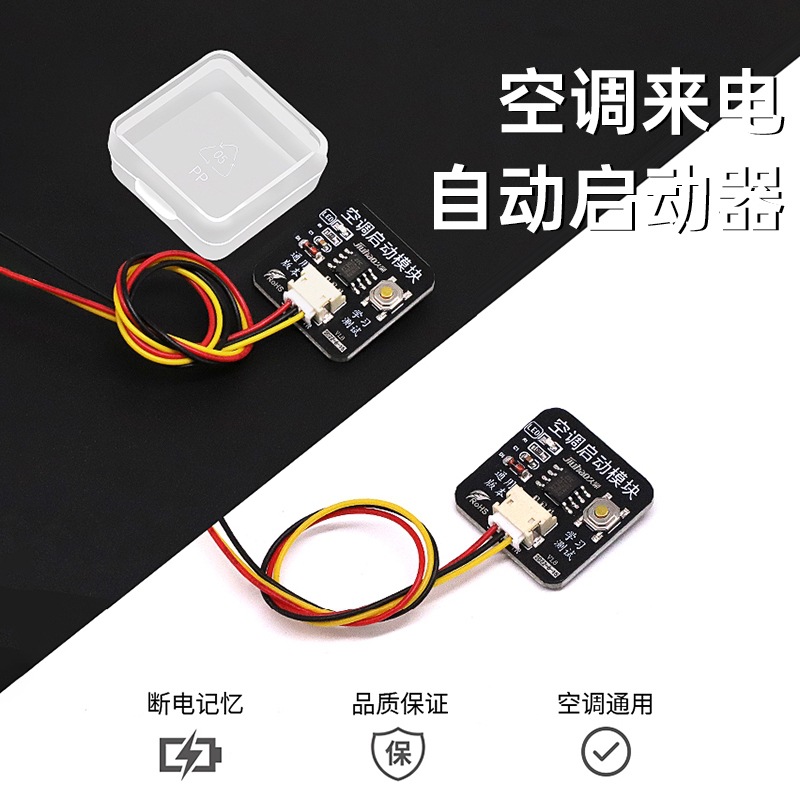 3-5V通用空调来电自启动器开机模块 停电掉电记忆断电重启控制板