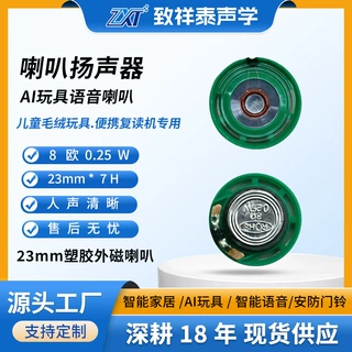 23mm外磁喇叭8欧0.25W瓦故事机扬声器早教机益智玩具数码礼品喇叭