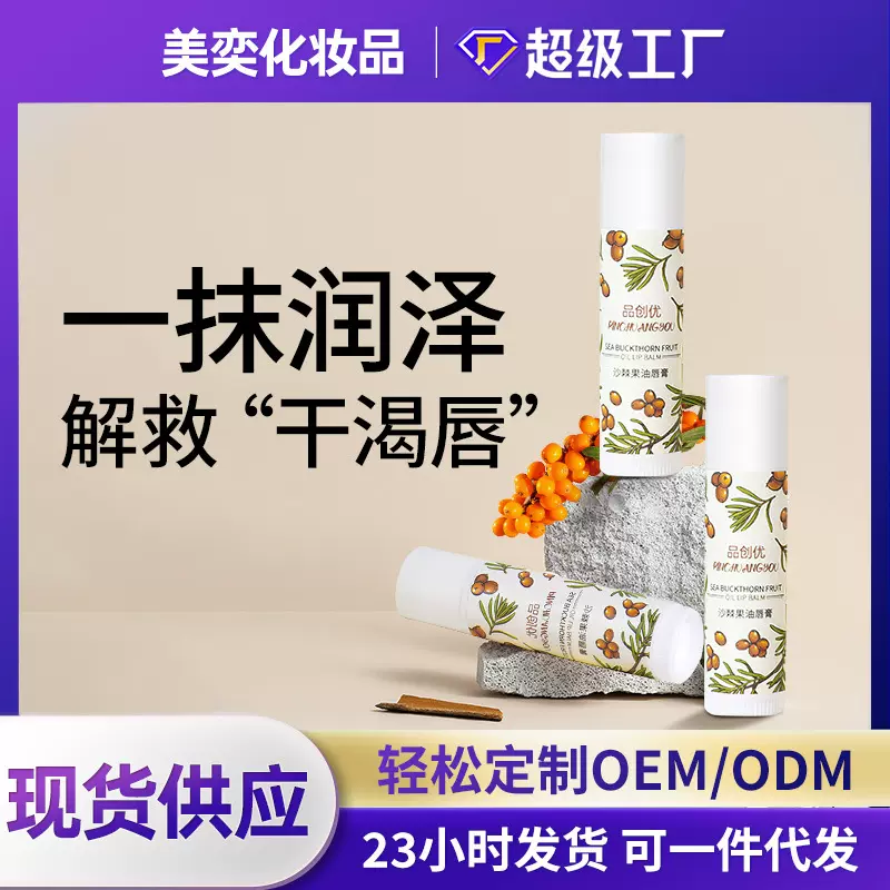 沙棘润唇膏滋润保湿减淡唇纹补水防干裂唇部护理化妆品批发源厂家