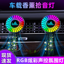 跨境新款RGB拾音灯3D氛围灯车载出风口音乐香薰声控LED装饰节奏灯