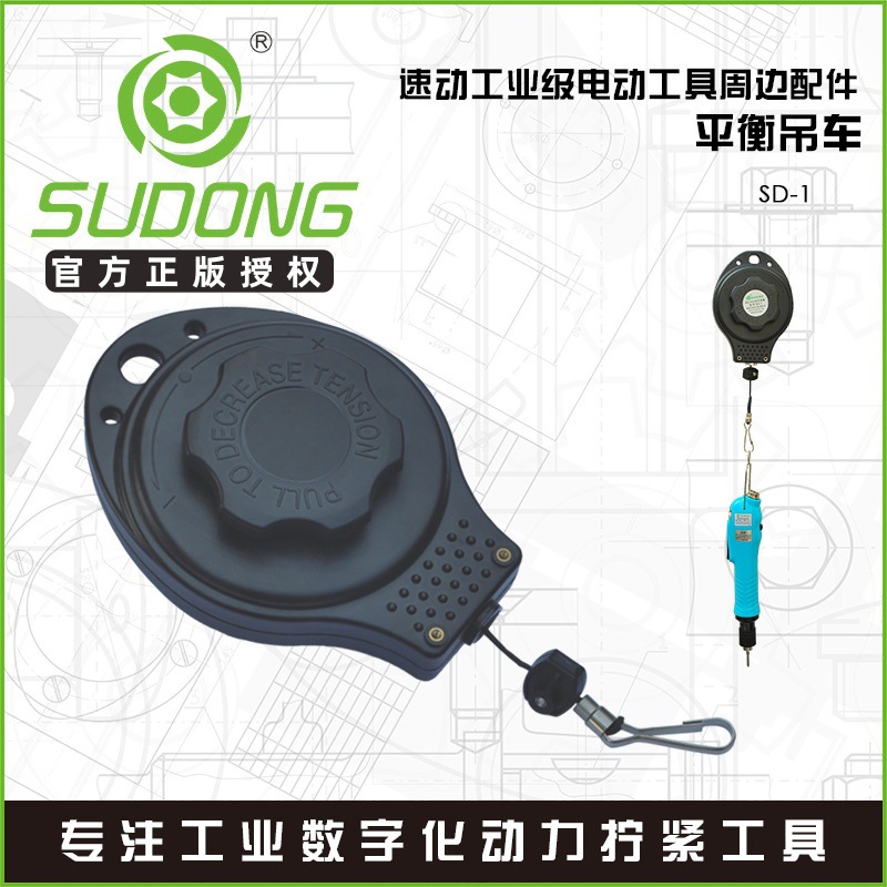 SUDONG速动平衡吊车SD-1电批平衡器电动螺丝刀拉力器平衡吊挂钩