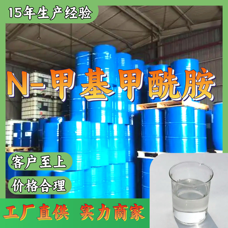 N-甲基甲酰胺  国标质量  厂家直销  专业生产 99.9%  山东浙江