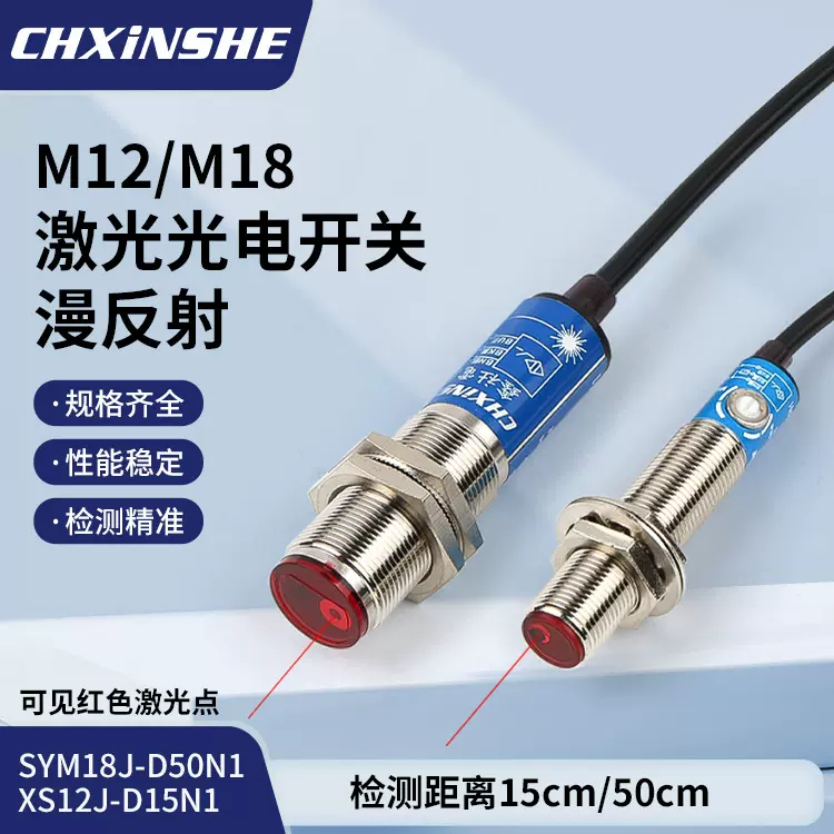 厂家供应SYM18J-D50N1漫反射型红外线光电开关 M18激光传感器